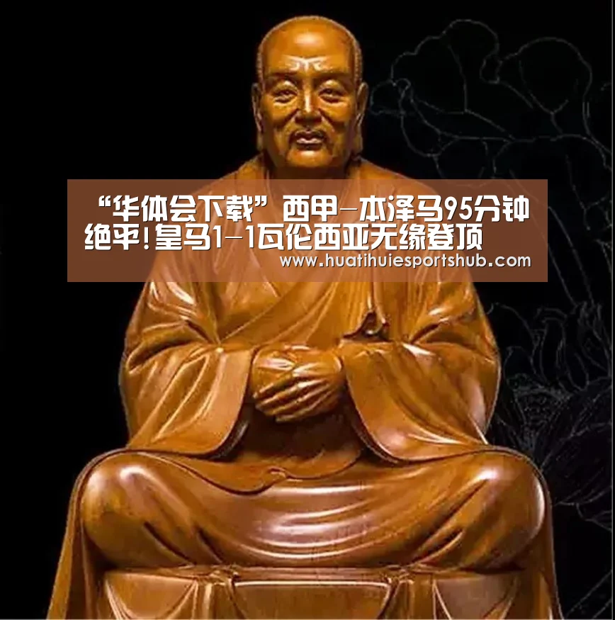 “华体会下载”西甲-本泽马95分钟绝平!皇马1-1瓦伦西亚无缘登顶(图1) 华体会电竞