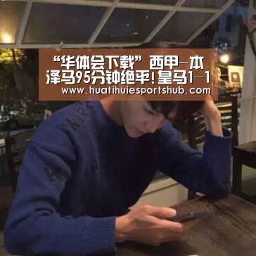 “华体会下载”西甲-本泽马95分钟绝平!皇马1-1瓦伦西亚无缘登顶(图2) 华体会APP