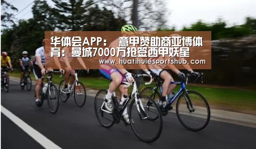 华体会APP:
意甲赞助商亚博体育:曼城7000万抢签西甲妖星 萨内或将转会拜仁(图2) 华体会电竞