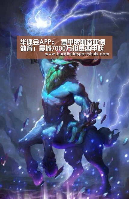 华体会APP:
意甲赞助商亚博体育:曼城7000万抢签西甲妖星 萨内或将转会拜仁(图1) 华体会下载
