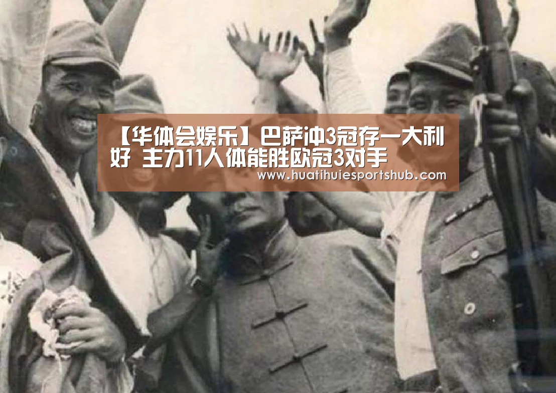 【华体会娱乐】巴萨冲3冠存一大利好 主力11人体能胜欧冠3对手(图2) 华体会电竞