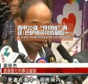 西甲20强“食物链”再现!巴萨爆冷完成最后一环‘华体会APP’(图2) 华体会下载