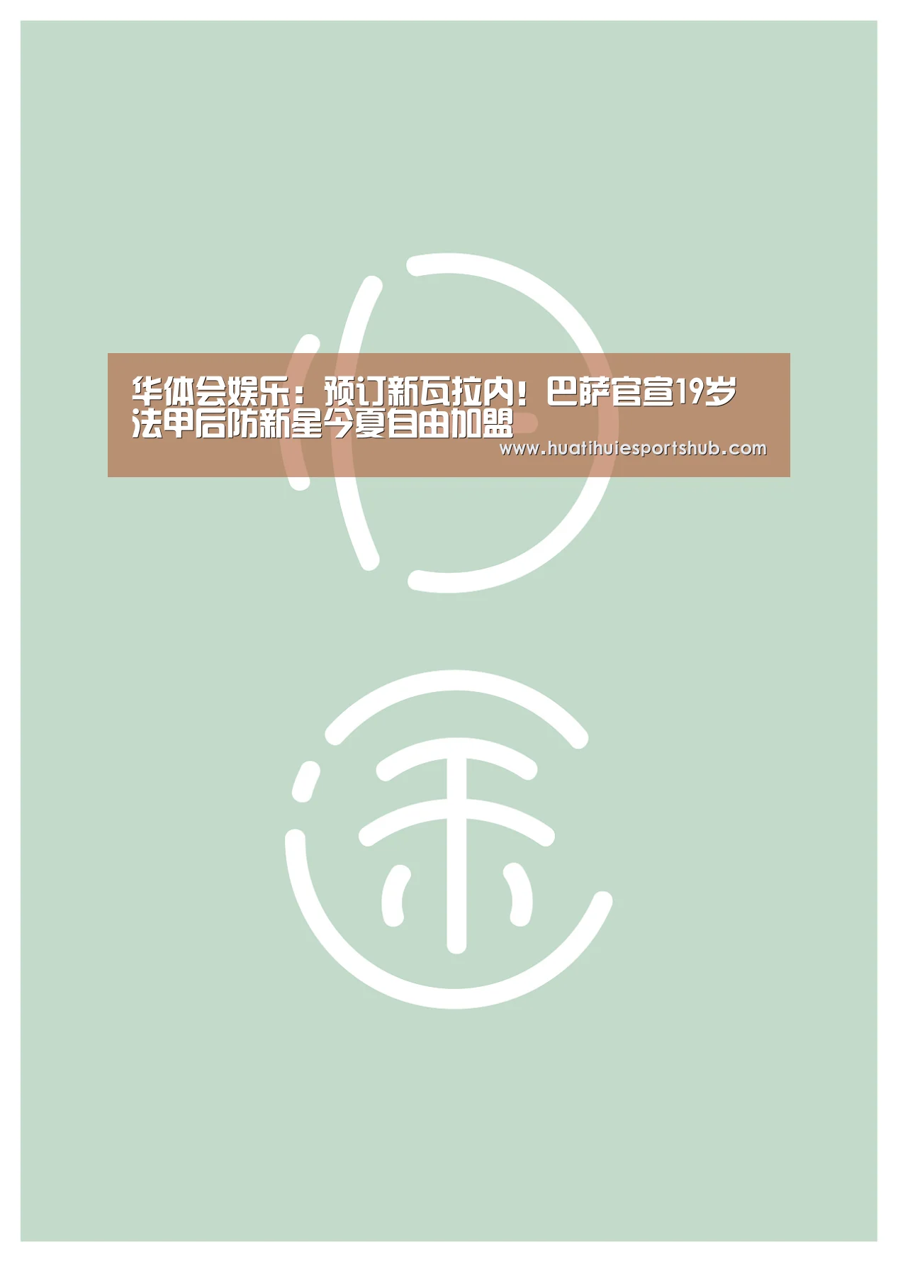 华体会娱乐：预订新瓦拉内！巴萨官宣19岁法甲后防新星今夏自由加盟