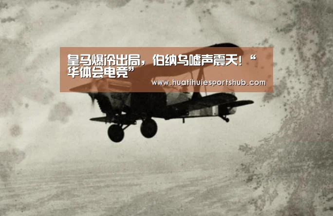 皇马爆冷出局，伯纳乌嘘声震天!“华体会电竞”